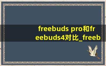 freebuds pro和freebuds4对比_freebuds pro和freebuds 4e区别